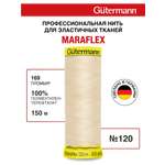 Нитки для шитья трикотажа Maraflex Guttermann 150м цвет 169
