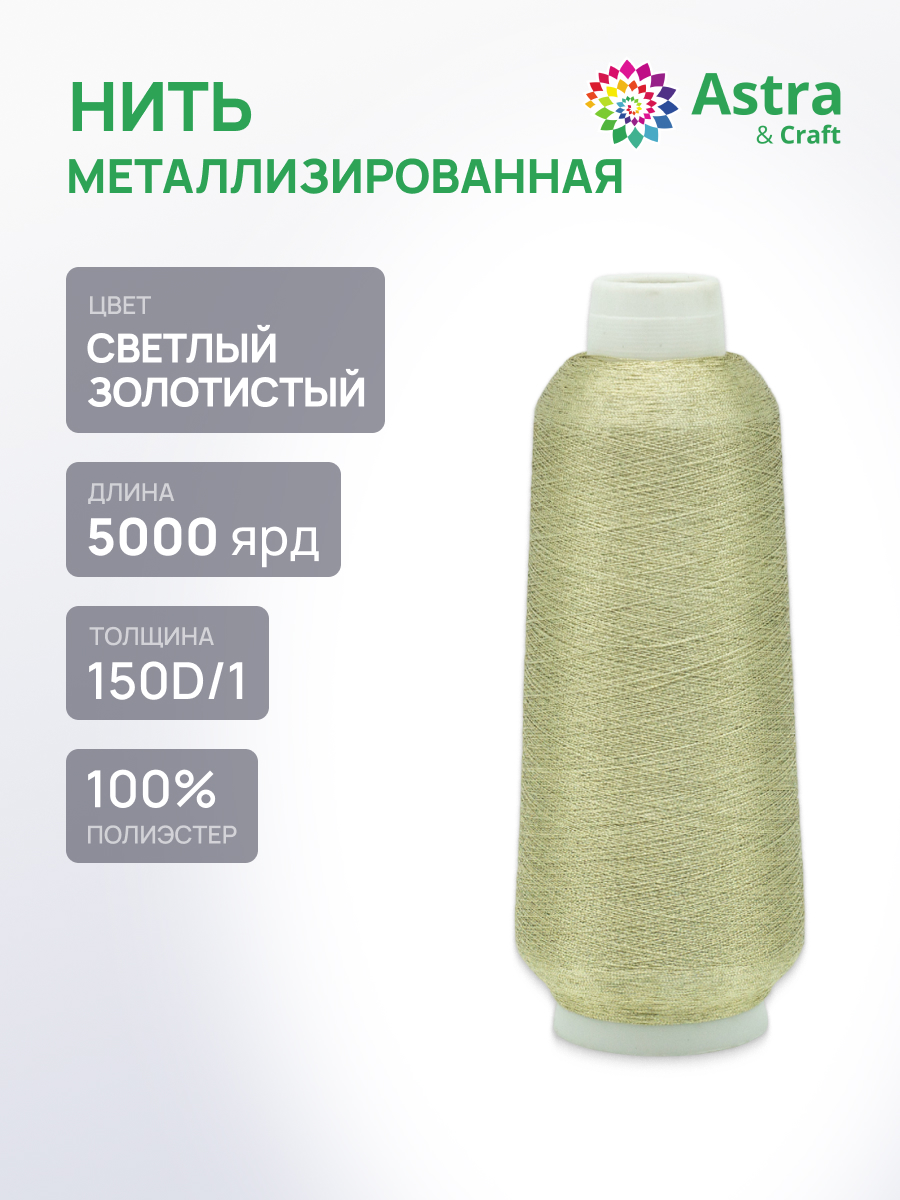 Нитки Astra Craft 150D/1 5000 ярд F-100 1 шт FMS3049 светлый золото - фото 1