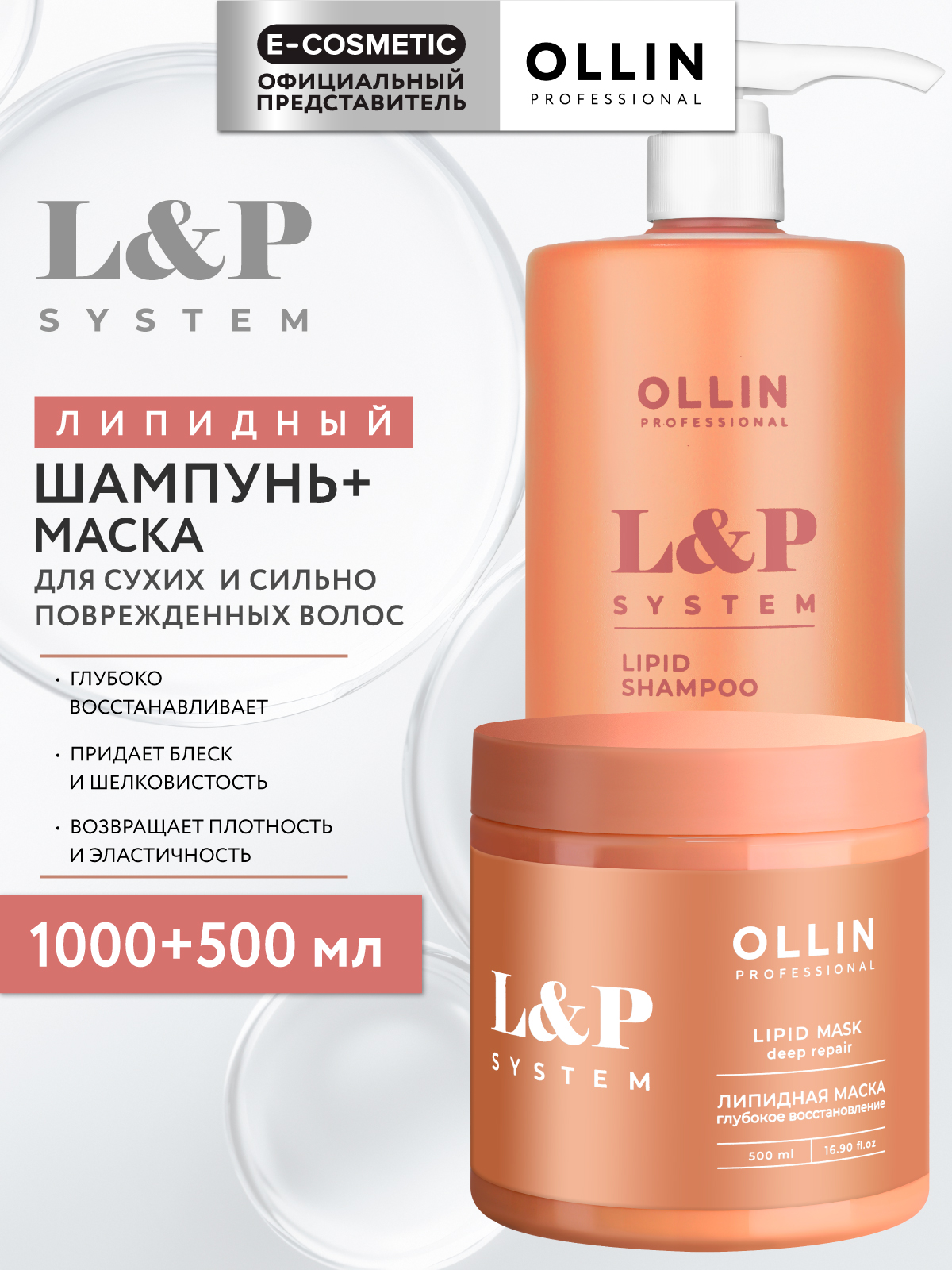 Набор средств Ollin L&P System липидный 1500 мл - фото 1