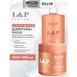 Набор средств Ollin L&P System липидный 1500 мл