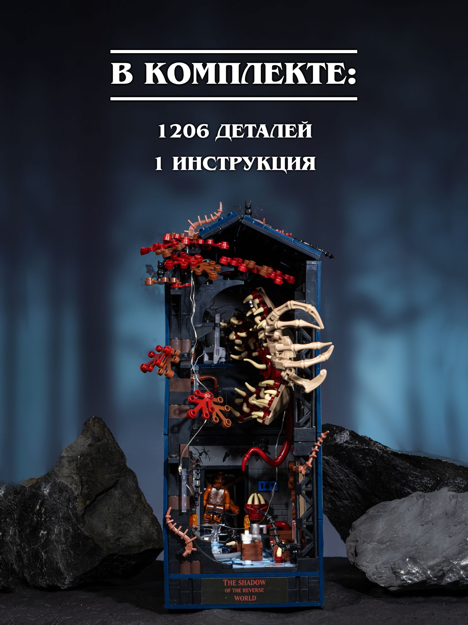 Конструктор Очень Странные Дела Тень Перевернутого Мира 1206 дет. - фото 7