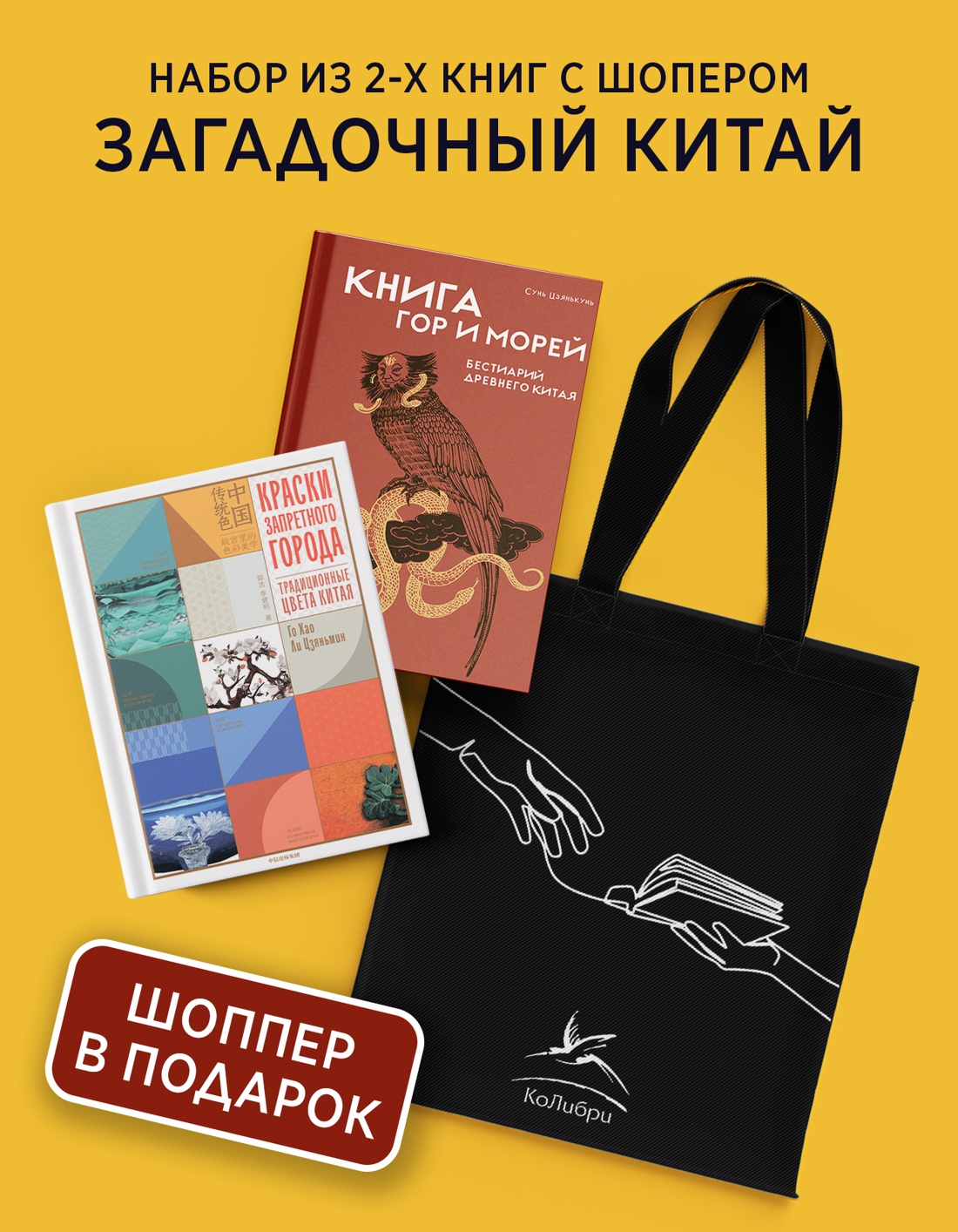 Книга КОЛИБРИ Загадочный Китай Сборный комплект из 2 х книг с шоппером - фото 2