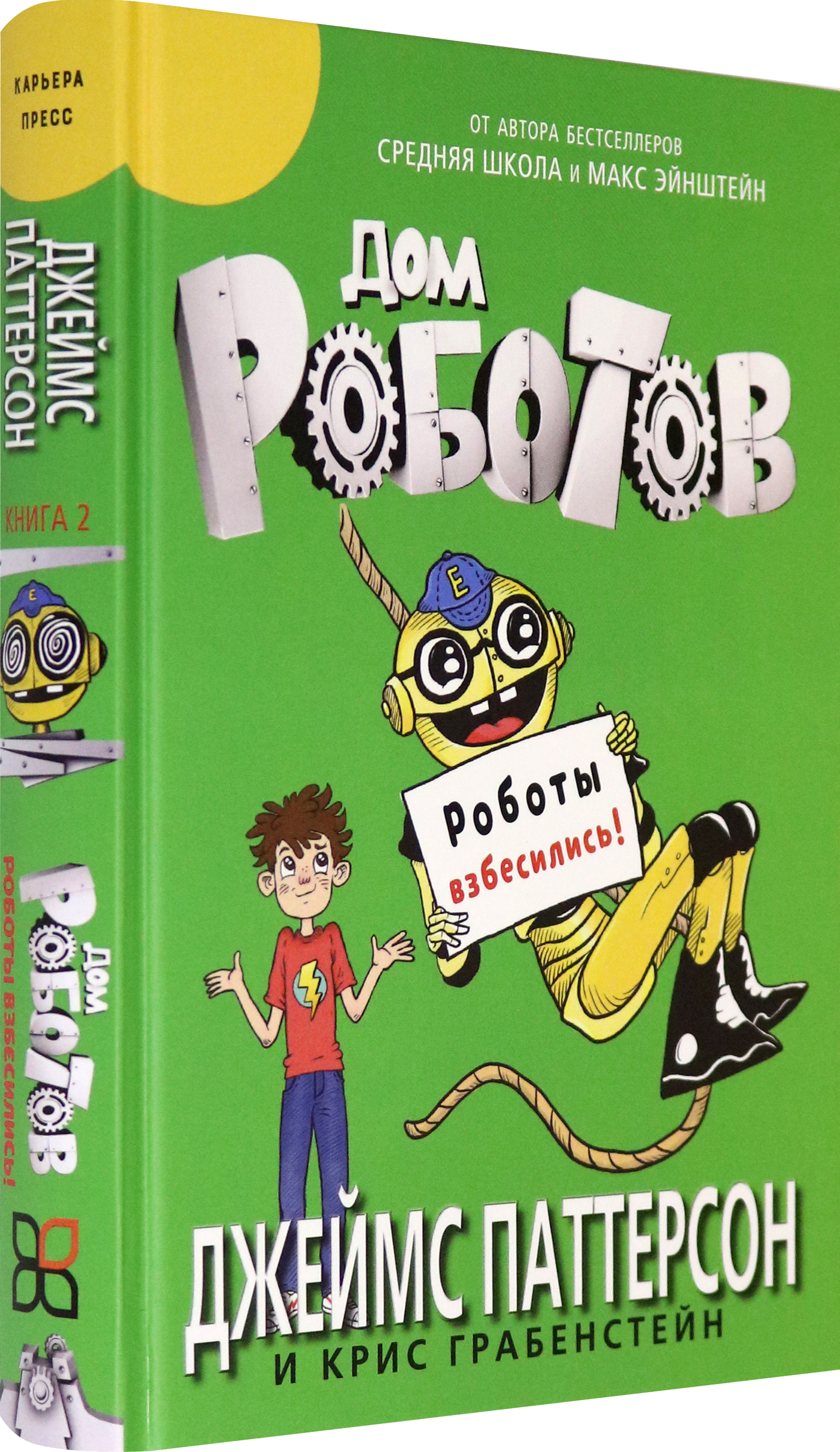 Книга Издательство Карьера Пресс Дом роботов Роботы взбесились - фото 2