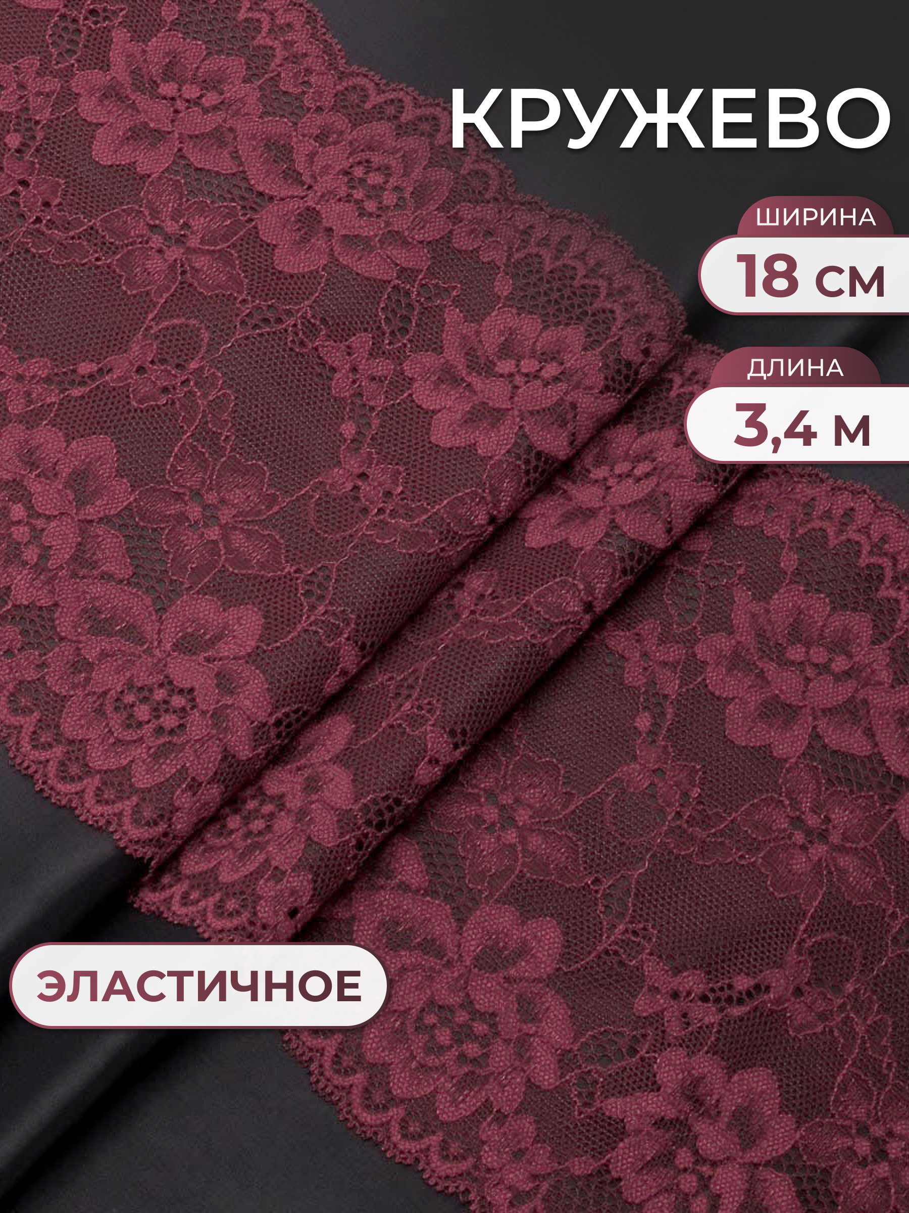 Кружево для рукоделия Айрис эластичное 18см 3,4м - фото 1