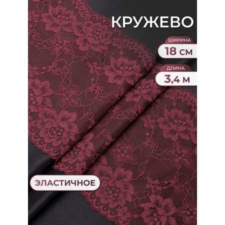 Кружево для рукоделия Айрис эластичное 18см 3,4м
