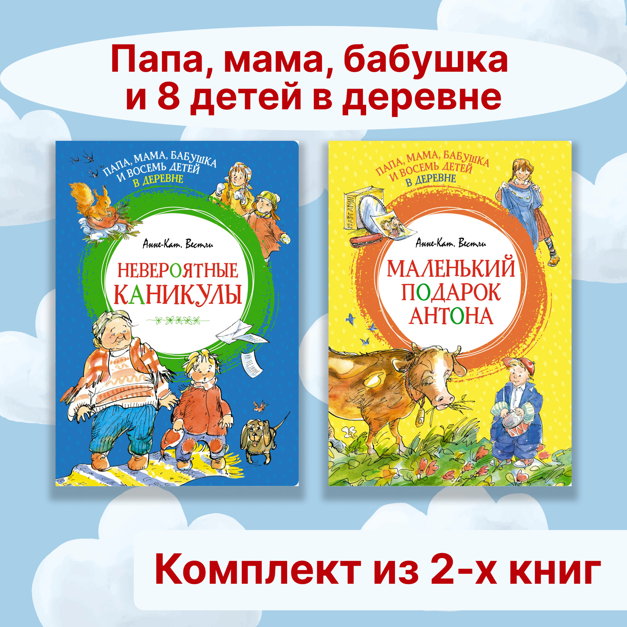 Книга Махаон Папа, мама, бабушка и 8 детей в деревне. Комплект 2-х книг. - фото 1