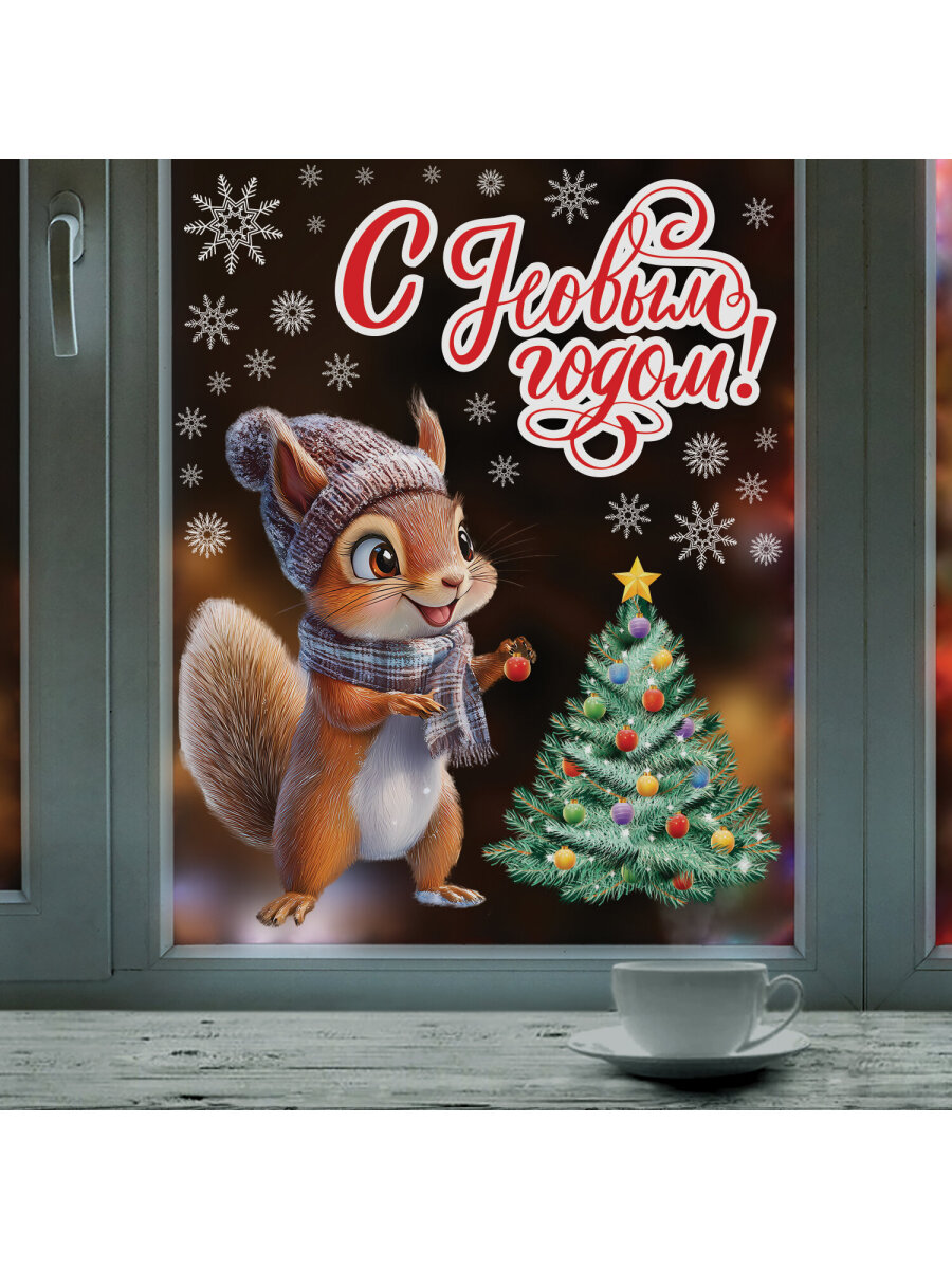 Новогодняя наклейка Золотая сказка на окна и стекла двусторонняя многоразовая Белочка 30x38 см - фото 9