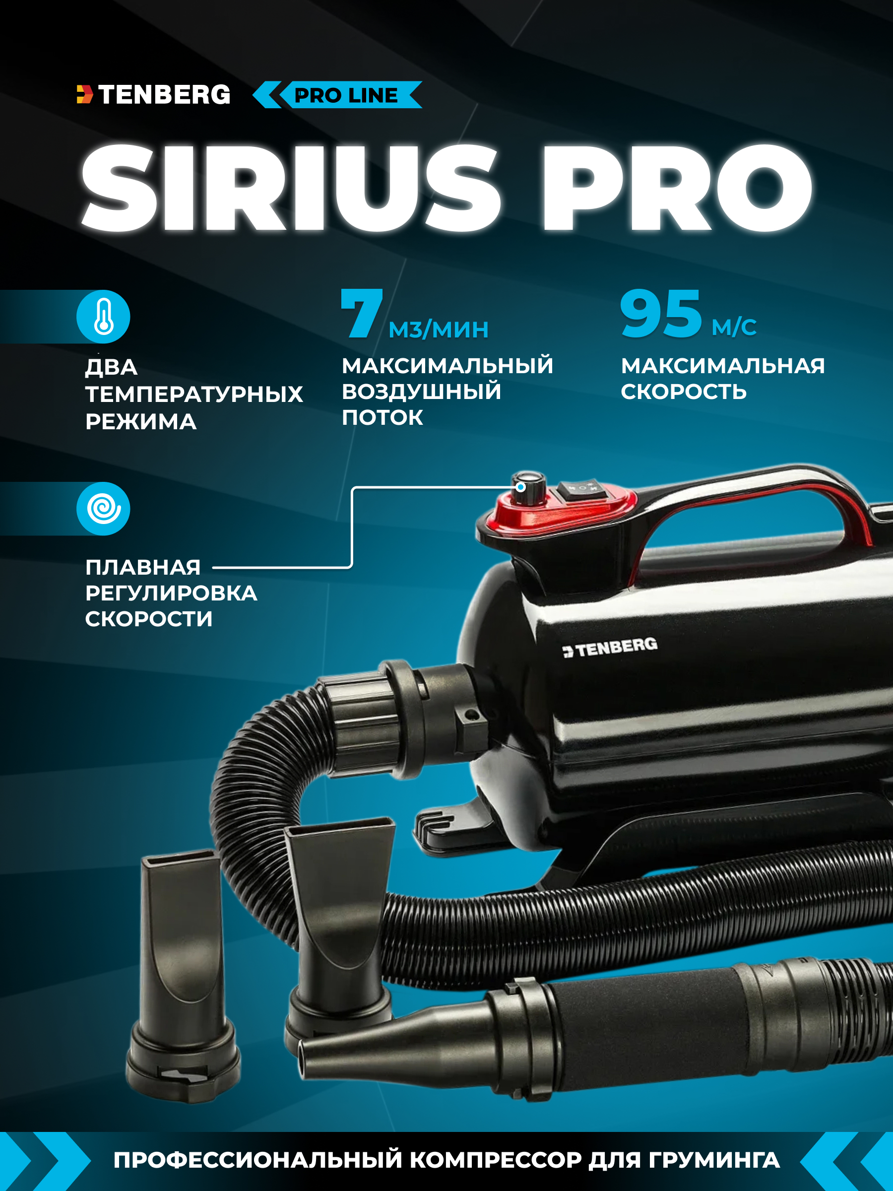 Фен-компрессор TENBERG Sirius Pro - фото 1