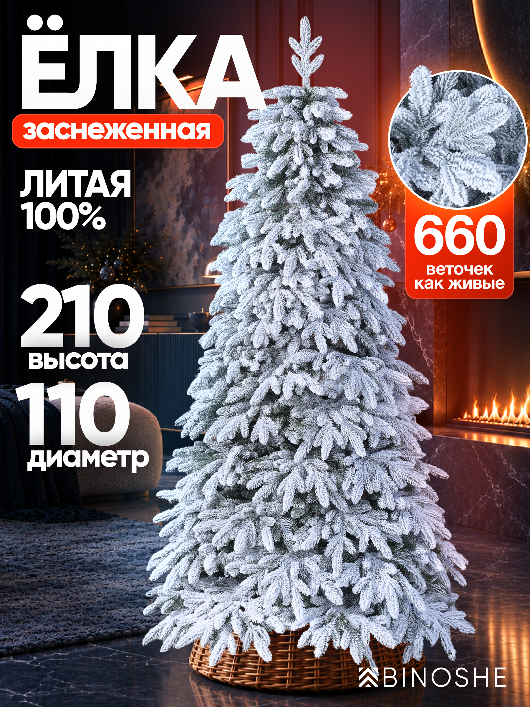 Изображение товара Искусственная елка BINOSHE Metelitsa заснеженная 210 см Изображение товара Искусственная елка BINOSHE Metelitsa заснеженная 210 см