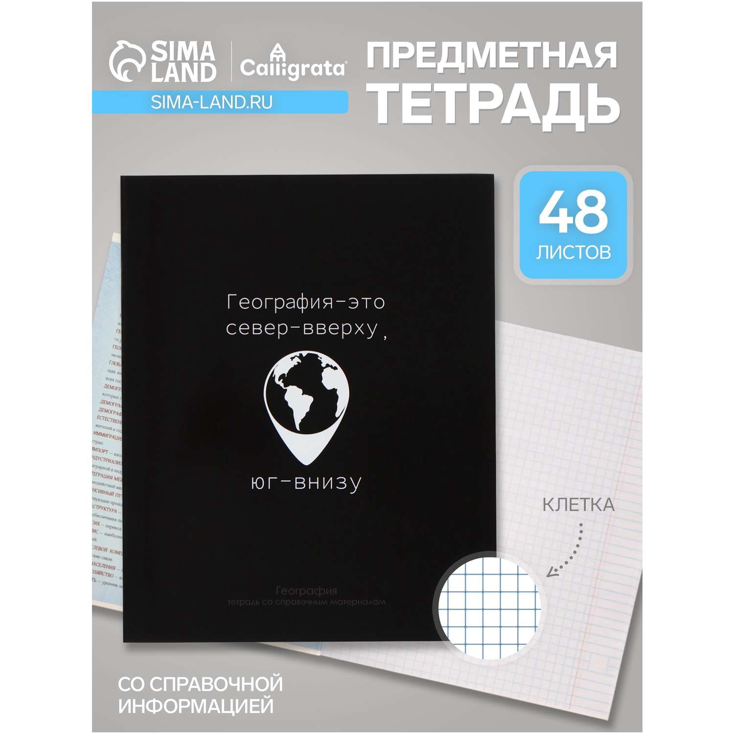 Тетрадь Calligrata 48 лист. (География) - фото 1