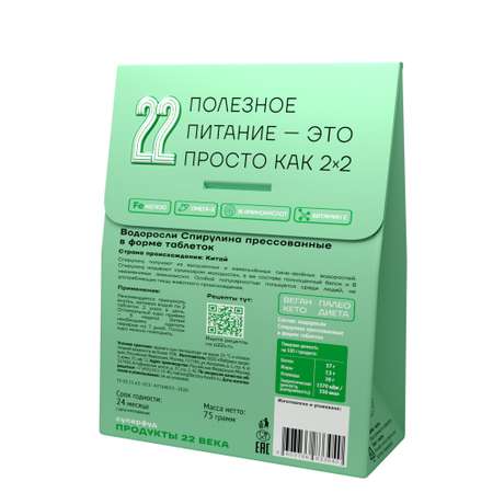 Спирулина Продукты 22 века таблетки 75 г