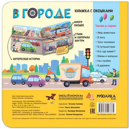 Книжки с окошками. Буква-ленд В городе