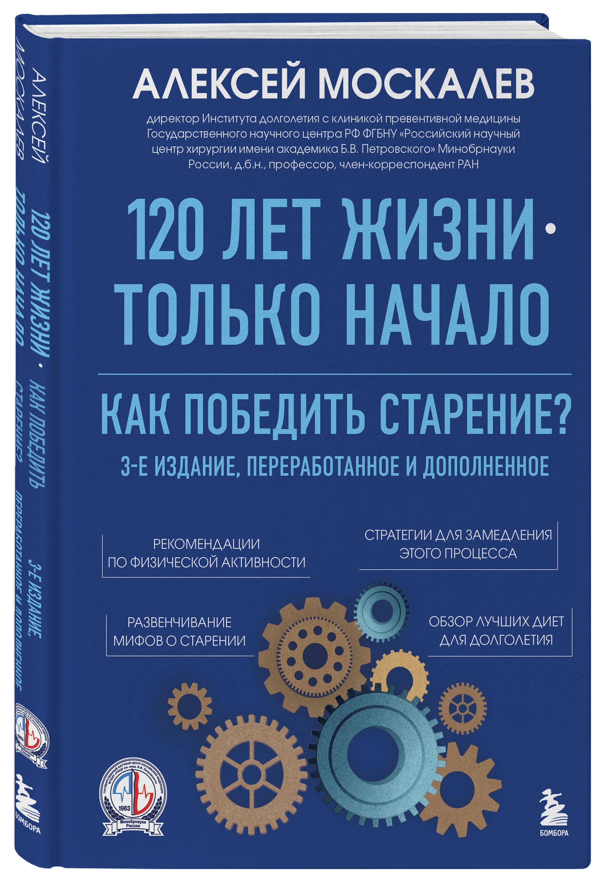 Книга БОМБОРА 120 лет жизни – только начало. Как победить старение? 3-е издание - фото 1