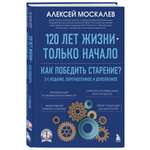 Книга БОМБОРА 120 лет жизни – только начало. Как победить старение? 3-е издание