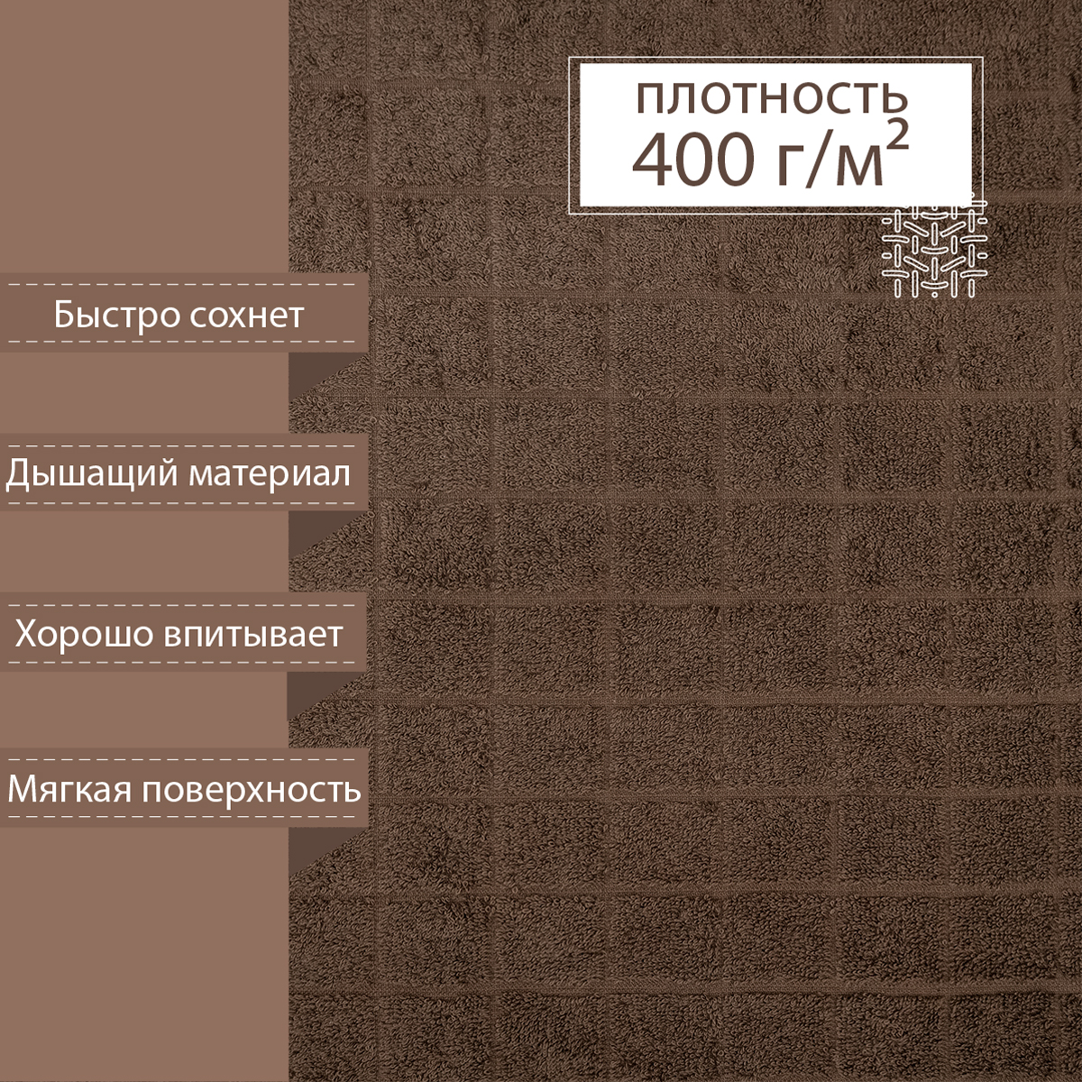 Махровая простыня BRAVO Квадро 180х200 коричневый - фото 4