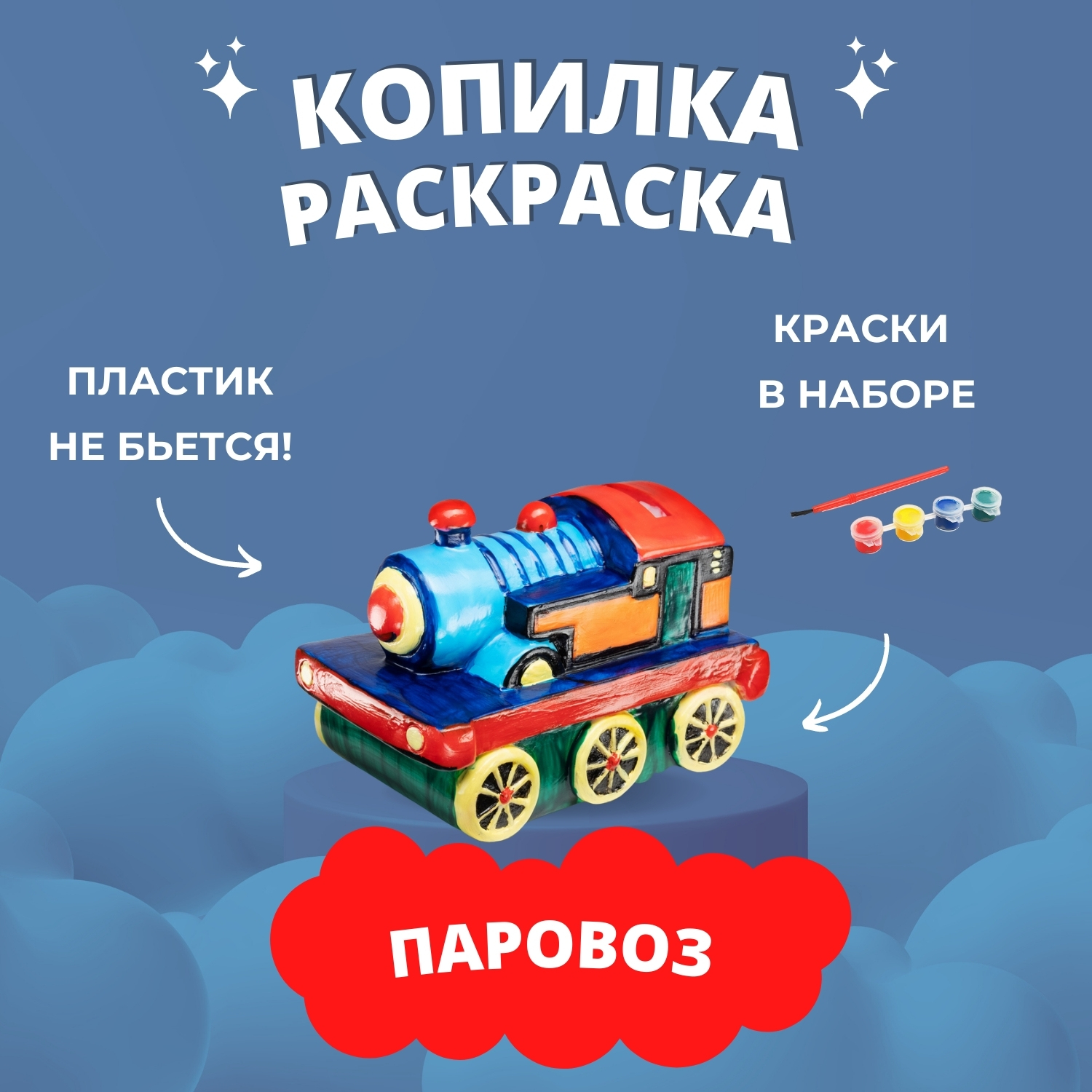 Набор для творчества Бумбарам Паровозик роспись красками - фото 1
