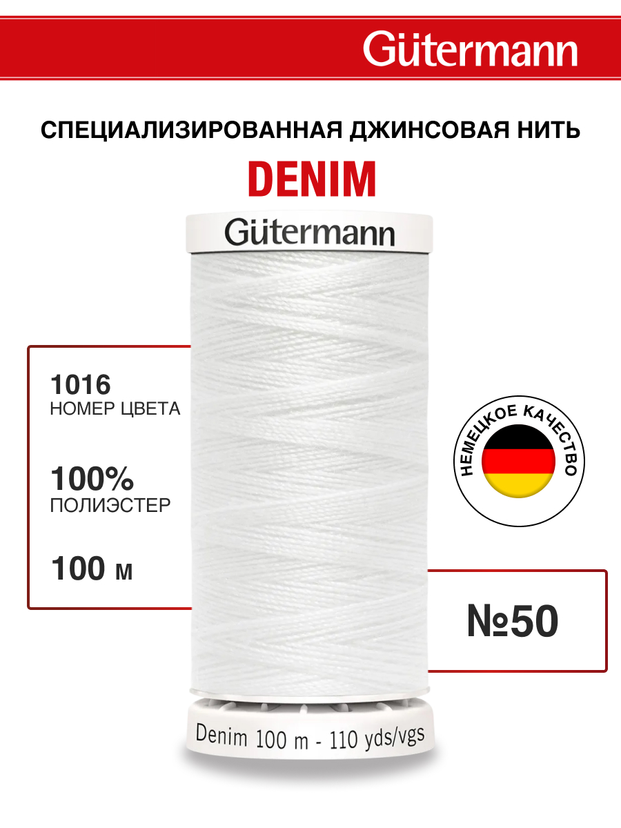 Нитки для шитья джинс Denim Guttermann 100м цвет 1016 - фото 1