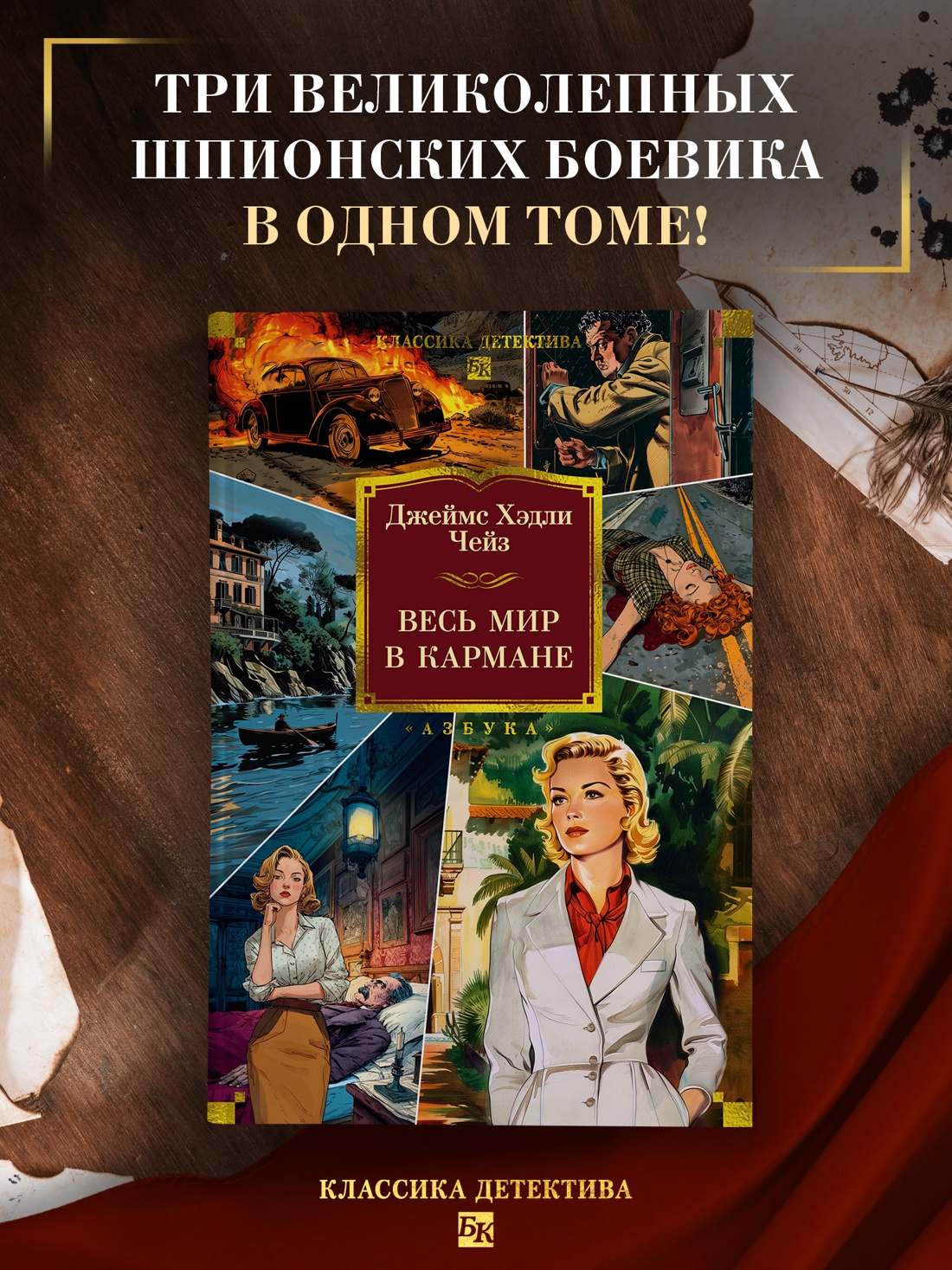 Книга АЗБУКА Чейз Дж Х Весь мир в кармане - фото 5