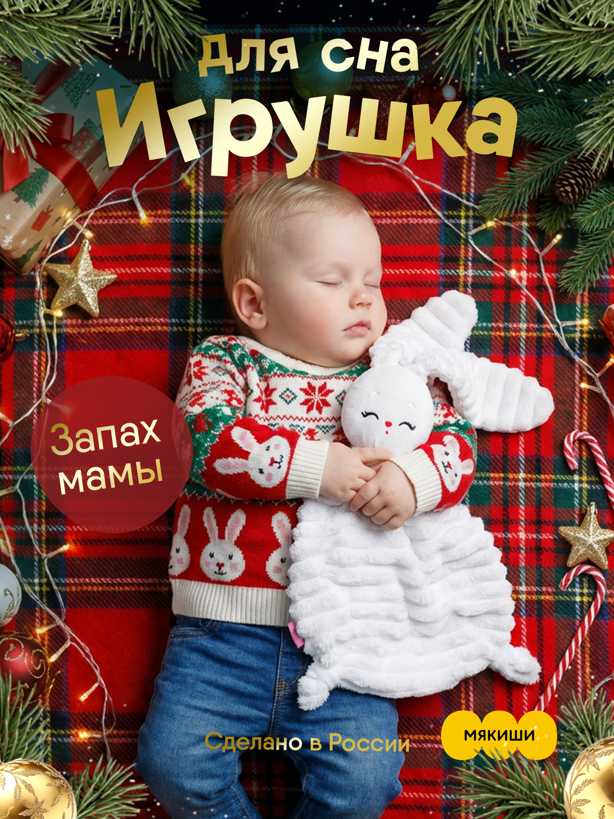 Мягкая игрушка Мякиши комфортер зайка Банни - фото 1