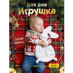 Мягкая игрушка Мякиши комфортер зайка Банни