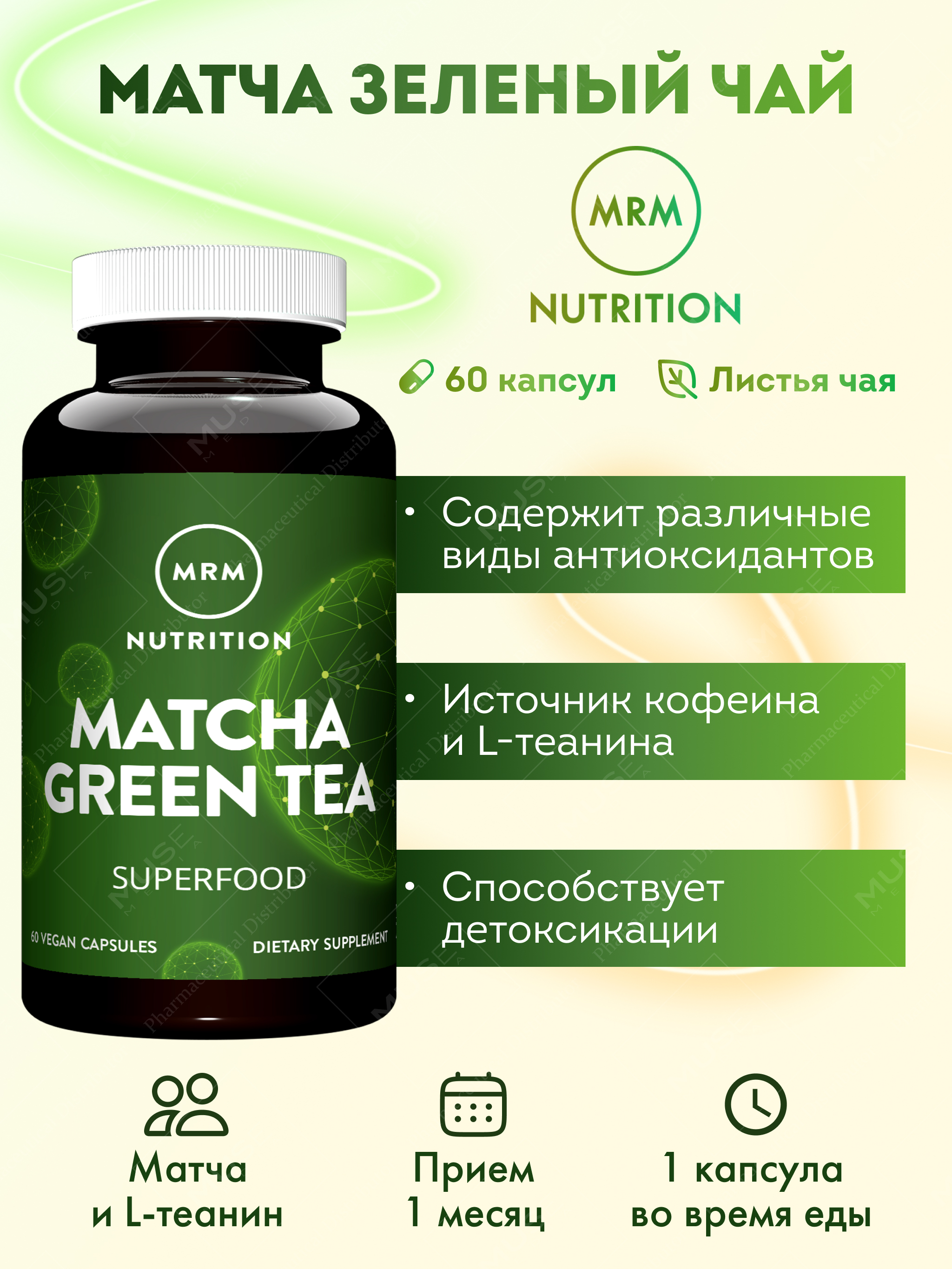 БАД MRM Nutrition Матча Зеленый Чай 630 мг 60 капс - фото 1