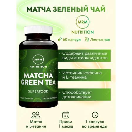 БАД MRM Nutrition Матча Зеленый Чай 630 мг 60 капс