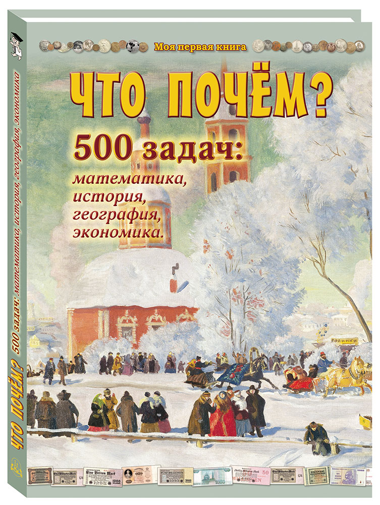 Книга Белый город Что почём? 500 задач: математика, история, география, экономика - фото 1