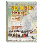 Книга Белый город Что почём? 500 задач: математика, история, география, экономика