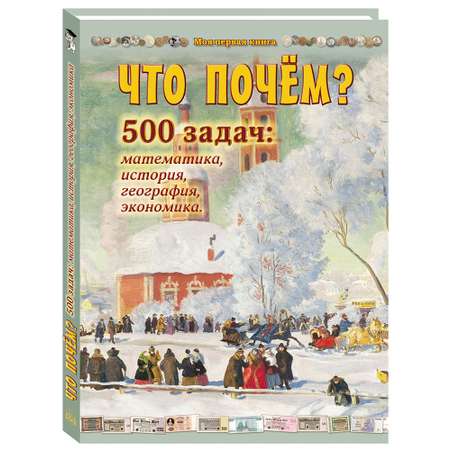 Книга Белый город Что почём? 500 задач: математика, история, география, экономика