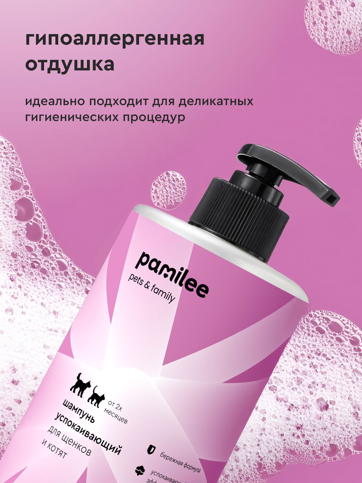 Шампунь Pamilee успокаивающий для щенков и котят - фото 4