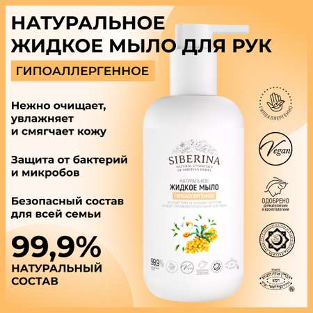 Мыло жидкое Siberina 200 мл