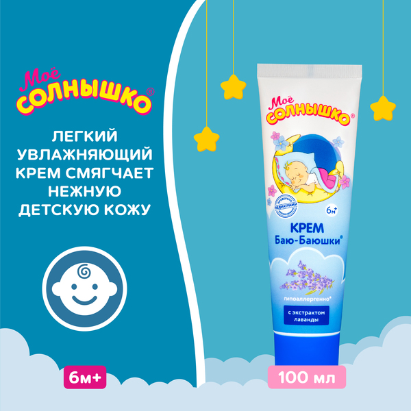 Крем Моё солнышко Баю-баюшки 100 мл - фото 4