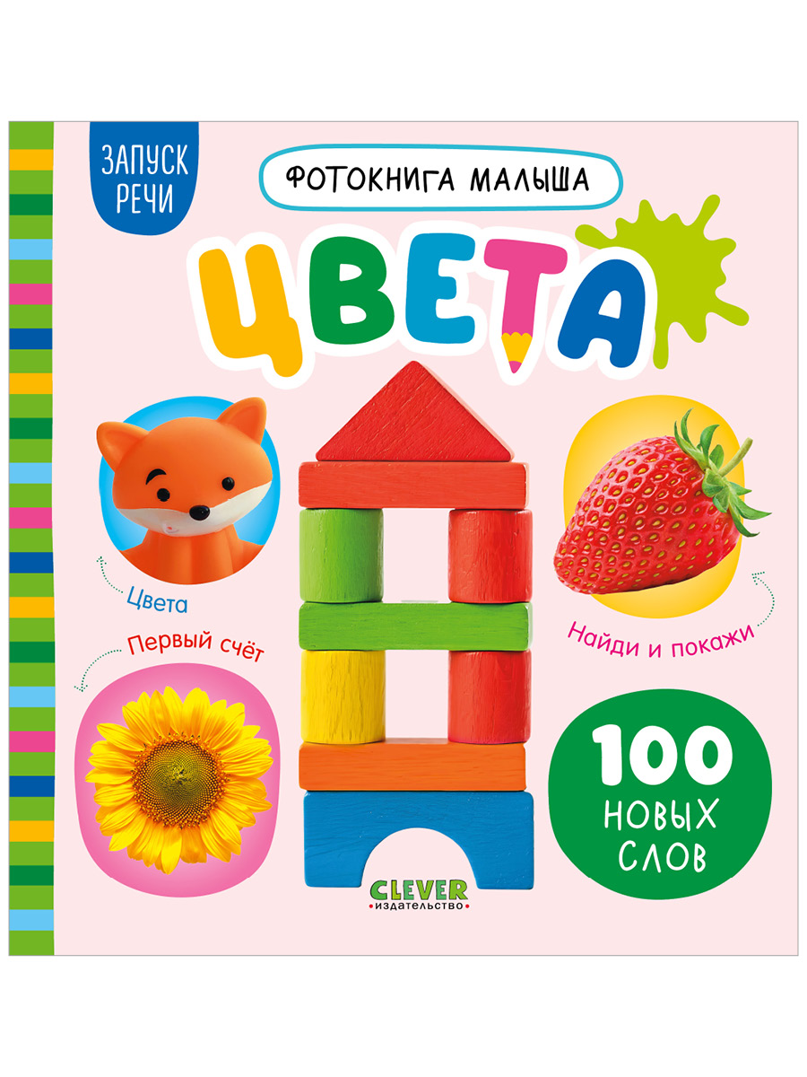 Книга Clever Фотокнига малыша - фото 1