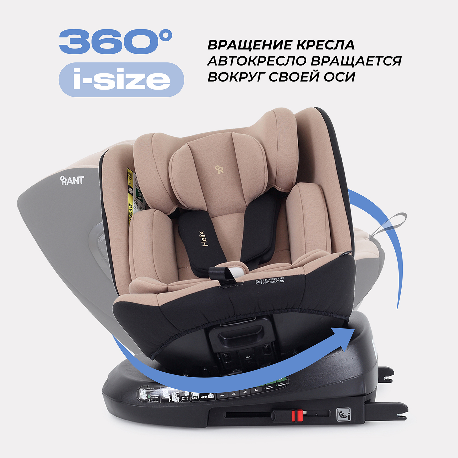 Автокресло Rant Helix isofix Isofix 0+/1/2/3 (0-36 кг) бежевый - фото 3