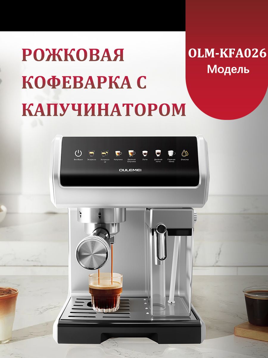 Кофемашина автоматическая рожковая 1,6 л Oulemei OLM-KFA026 - фото 1
