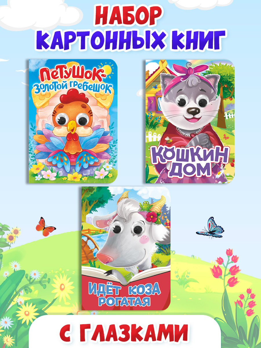 Книжки картонные Проф-Пресс с глазками. 3 шт. Идет коза рогатая+Кошкин дом+Петушок золотой гребешок - фото 1