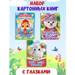 Книжки картонные Проф-Пресс с глазками. 3 шт. Идет коза рогатая+Кошкин дом+Петушок золотой гребешок