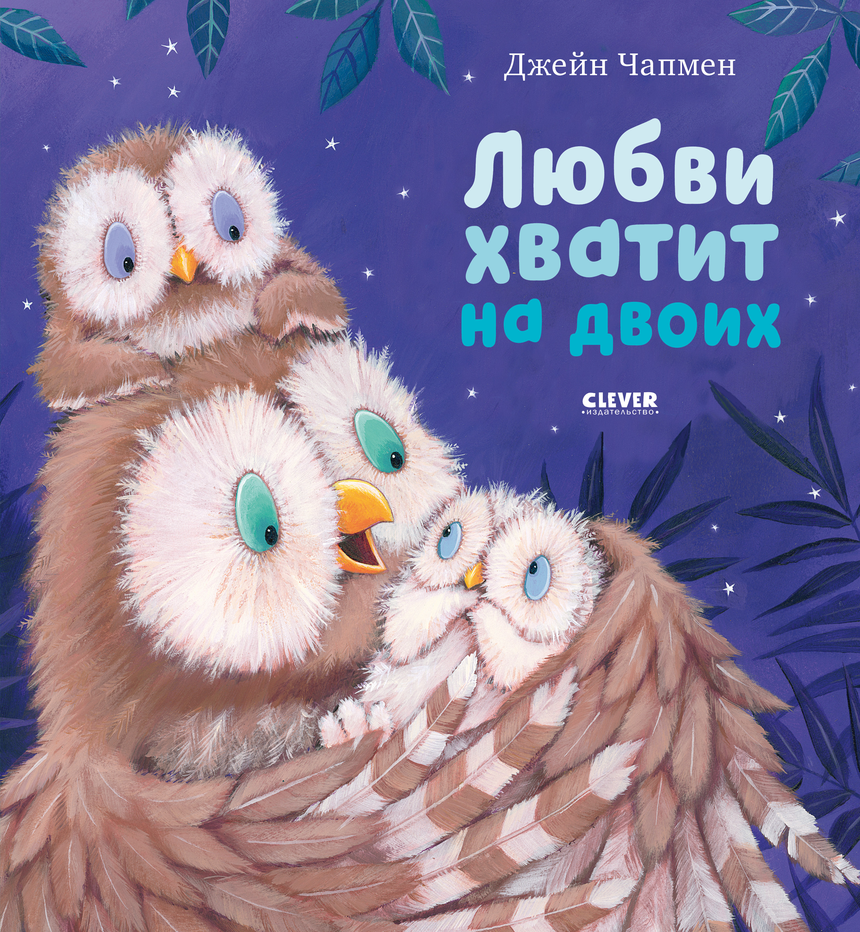 Книжки-картинки Clever Любви хватит на двоих - фото 1