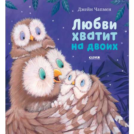 Книжки-картинки Clever Любви хватит на двоих