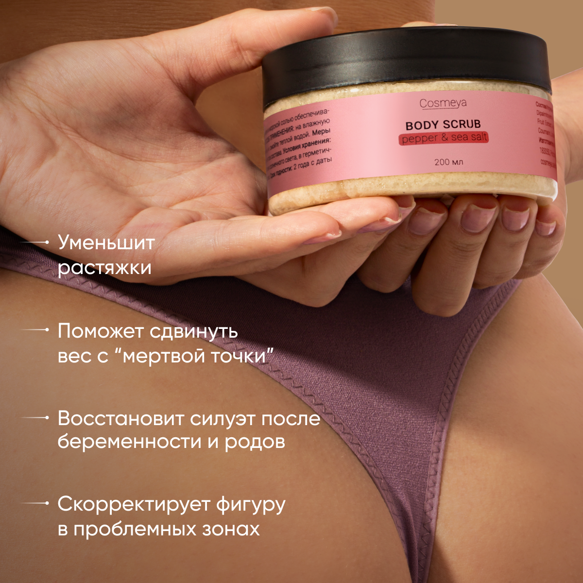 Скраб Cosmeya Разогревающий 200 мл - фото 6