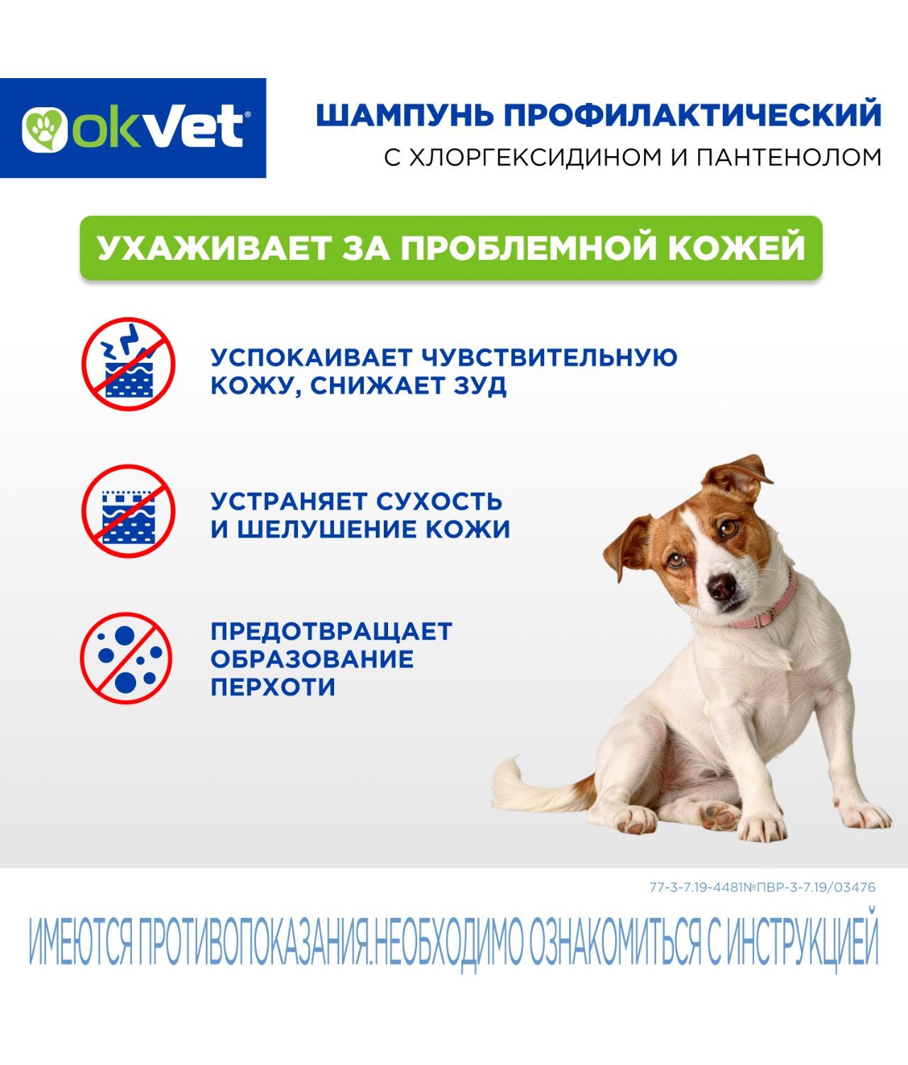 Шампунь для кошек и собак Okvet профилактический с хлоргексидином 250мл - фото 4