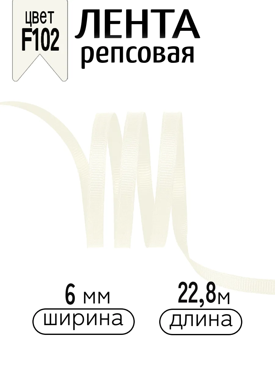 Лента для рукоделия и упаковки Magic 4 Hobby молочный 6 мм 22.86 м - фото 1