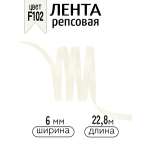 Лента для рукоделия и упаковки Magic 4 Hobby молочный 6 мм 22.86 м