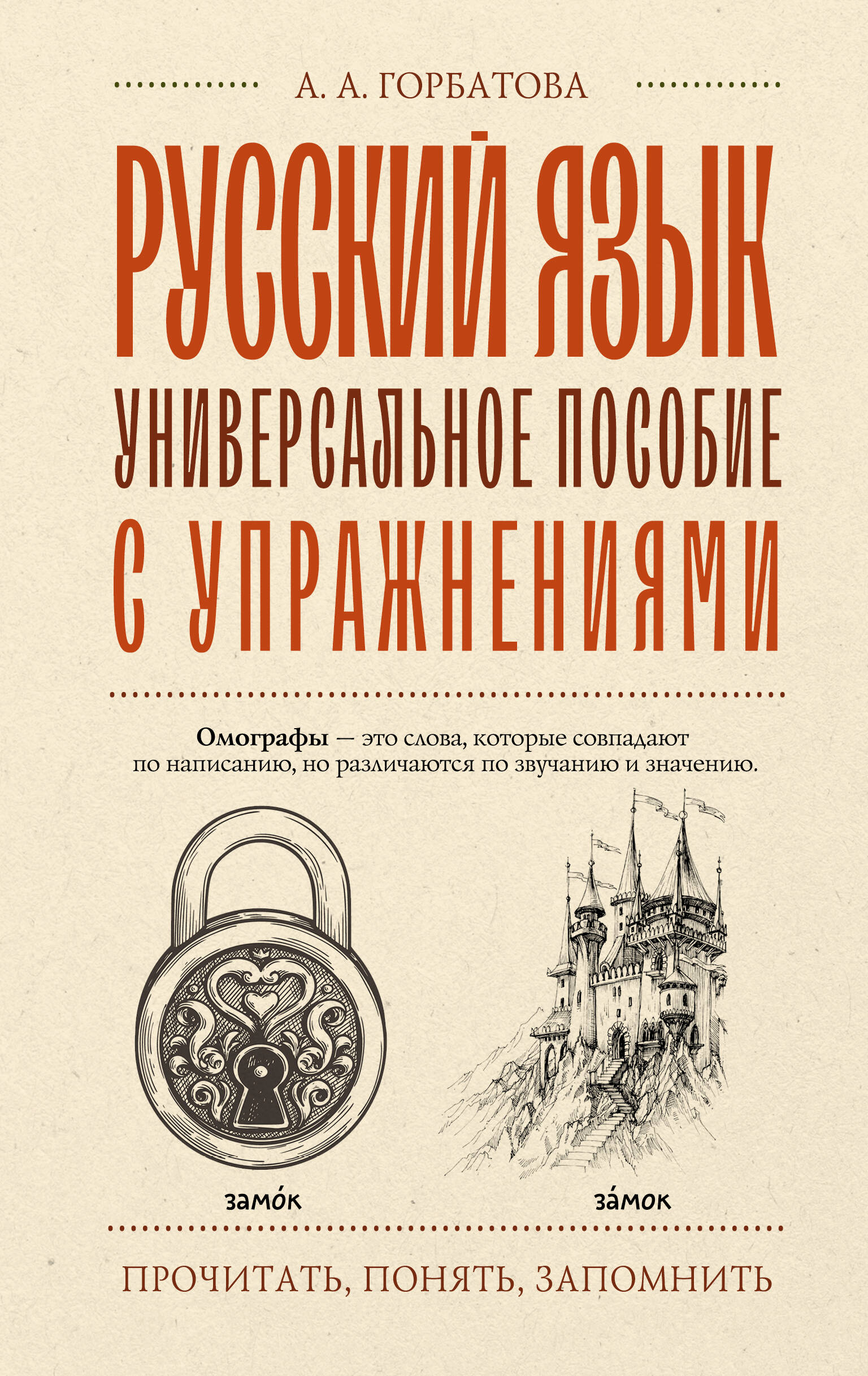 Книга АСТ Русский язык. Универсальное пособие с упражнениями - фото 1