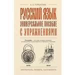 Книга АСТ Русский язык. Универсальное пособие с упражнениями