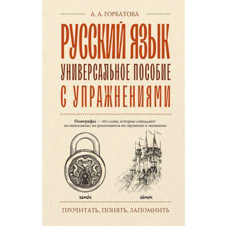 Книга АСТ Русский язык. Универсальное пособие с упражнениями