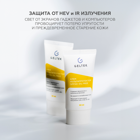 Крем солнцезащитный для лица GELTEK SPF 50 + Мультипротектор oil free 50 мл