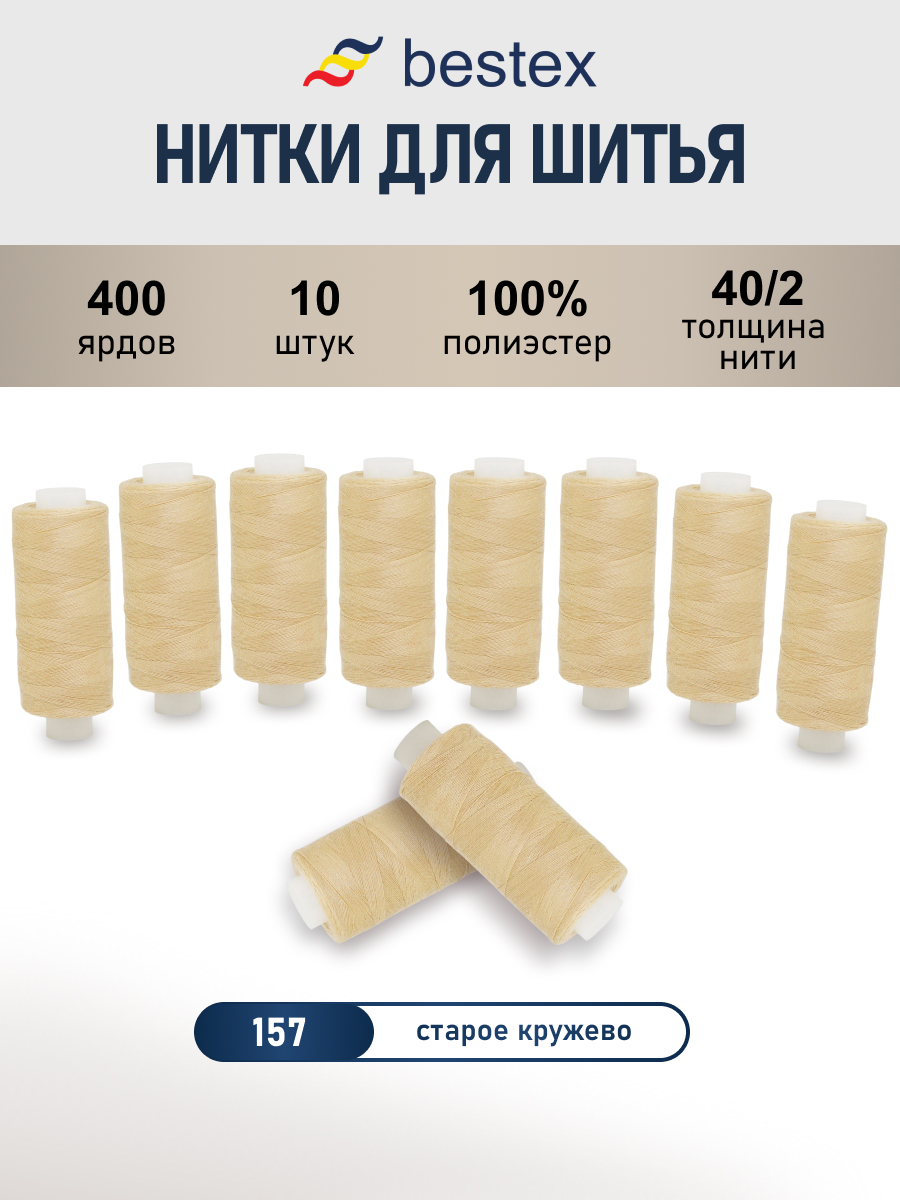 Нитки для шитья 40/2 Bestex 10шт цв 157 - фото 1