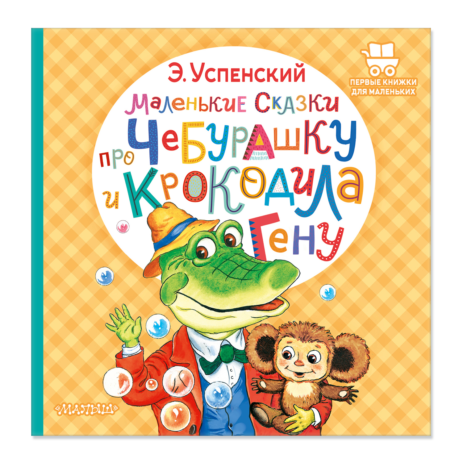 Книга Маленькие сказки про Чебурашку и крокодила Гену - фото 1