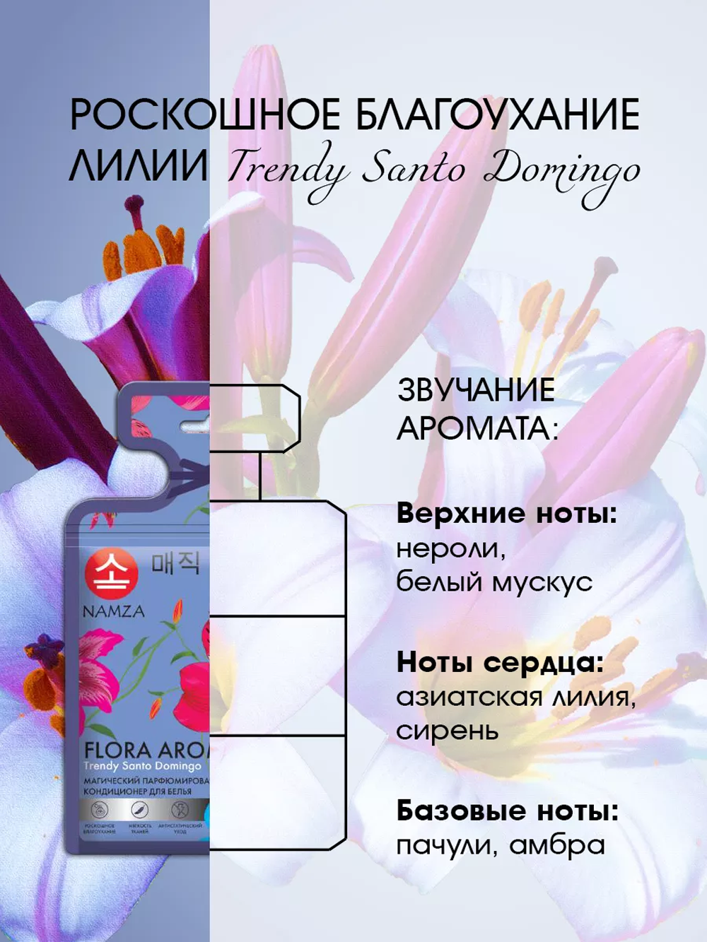 Кондиционер для белья NAMZA в гранулах Азиатская лилия 14 шт. - фото 7